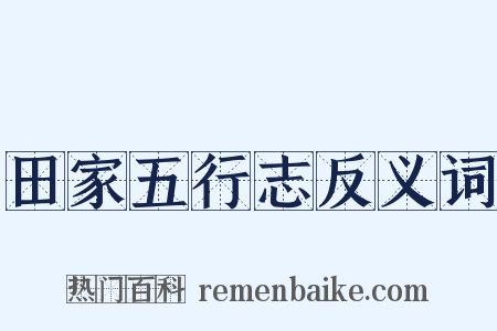 田家五行志反义词是什么意思的图片